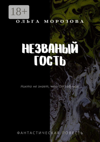 Незваный гость. Фантастическая повесть. Ольга Морозова