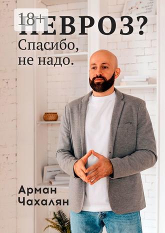 НЕВРОЗ? Спасибо, не надо. Арман Чахалян