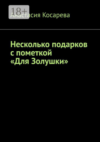 Несколько подарков с пометкой «Для Золушки». Анастасия Косарева