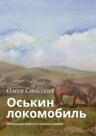 Олеся Стасевич. Оськин локомобиль. Маленькая повесть о самом главном