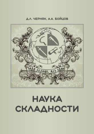 Дмитрий Леонидович Черняк. Наука складности