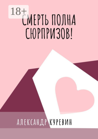 Александр Валентинович Куревин. Смерть полна сюрпризов!