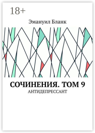 Сочинения. Том 9. Антидепрессант. Эмануил Бланк