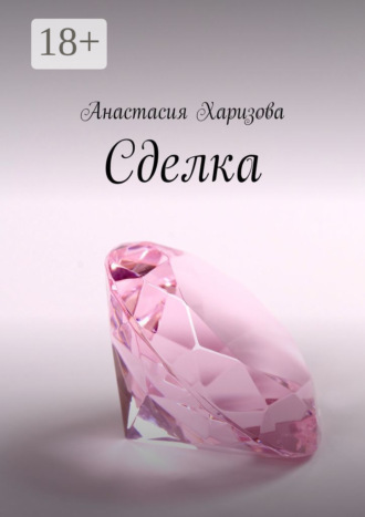 Анастасия Харизова. Сделка