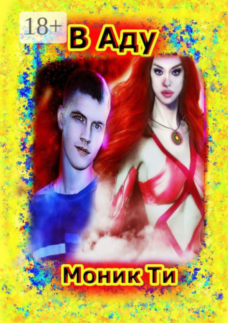 Моник Ти. В Аду