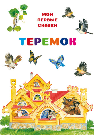 Теремок. Группа авторов