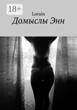 Домыслы Энн. Lorain