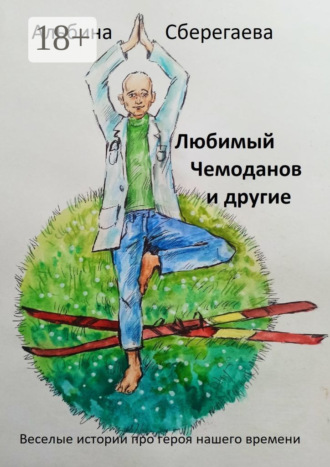 Любимый Чемоданов и другие. Альбина Сберегаева