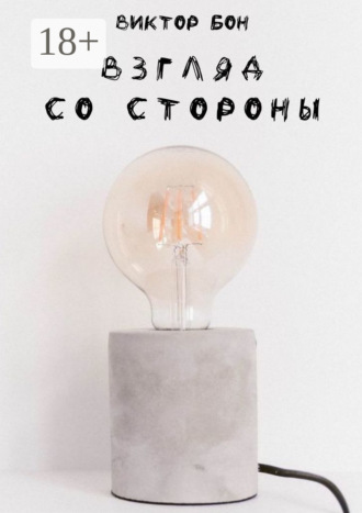Взгляд со стороны. Виктор Бон