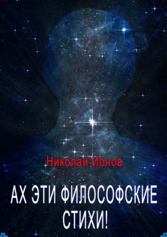 Ах, эти философские стихи! Сборник стихов для души. Николай Ионов
