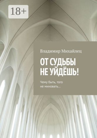 От судьбы не уйдёшь!. Владимир Михайлец