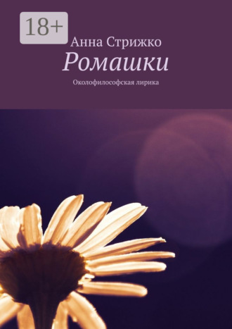 Анна Стрижко. Ромашки. Философская лирика