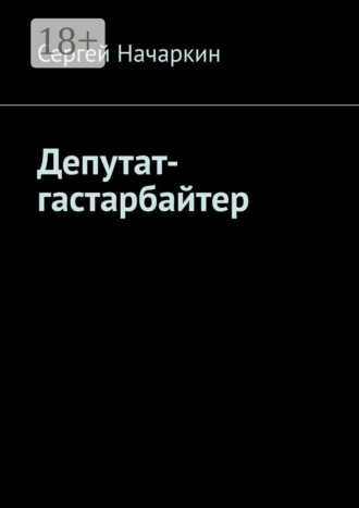 Депутат-гастарбайтер. 