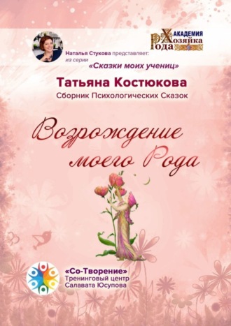 Возрождение моего Рода. Сборник Психологических Сказок. Татьяна Ивановна Костюкова