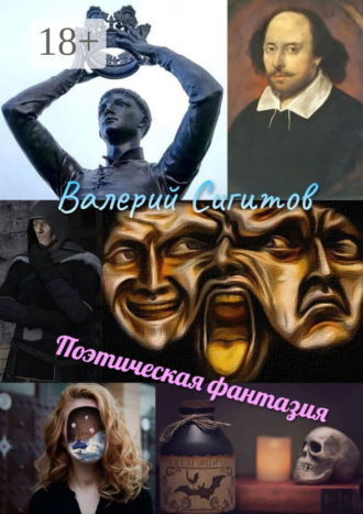 Поэтическая фантазия. 