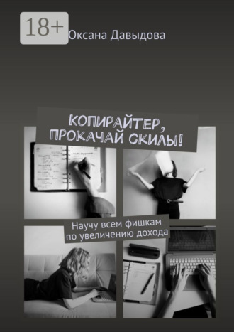 Копирайтер, прокачай скилы! Научу всем фишкам по увеличению дохода. 