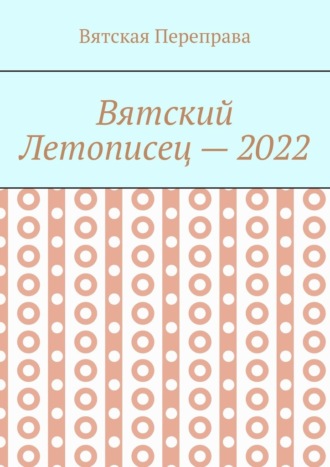 Андрей Николаевич Лебедев. Вятский летописец – 2022