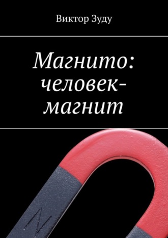 Магнито: человек-магнит. Виктор Зуду