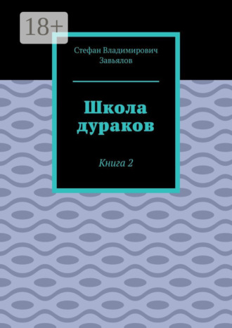 Стефан Владимирович Завьялов. Школа дураков. Книга 2