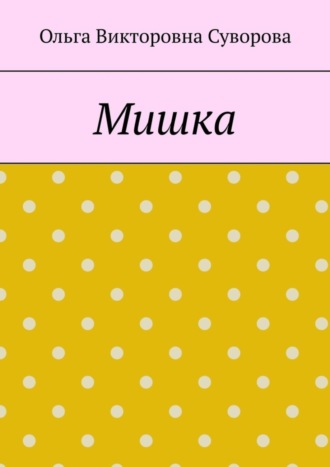 Мишка. Ольга Викторовна Суворова