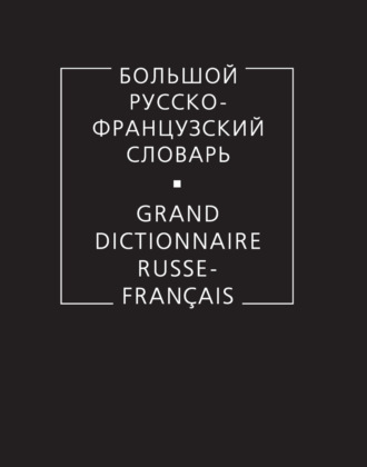 Коллектив авторов. Большой русско-французский словарь