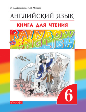И. В. Михеева. Английский язык. 6 класс. Книга для чтения