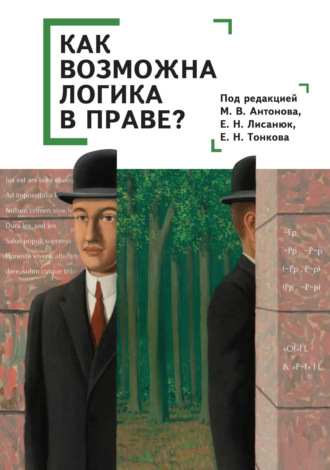 Как возможна логика в праве?. Коллектив авторов