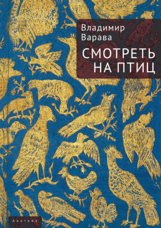 Смотреть на птиц. Владимир Варава