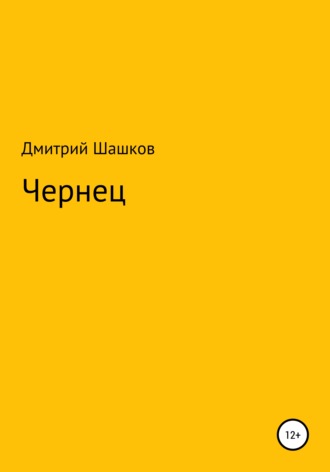 Дмитрий Андреевич Шашков. Чернец