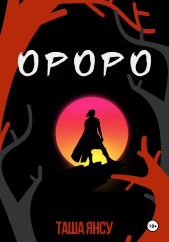 Ороро. Таша Янсу