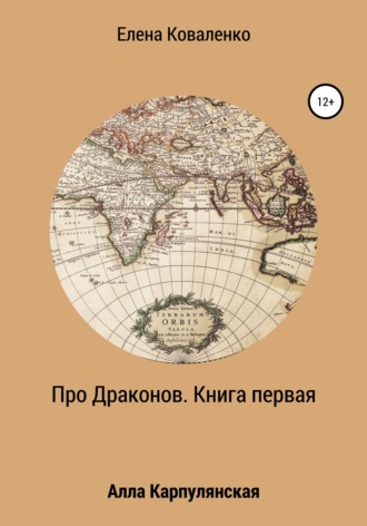 Про Драконов. Книга первая. Елена Ивановна Коваленко