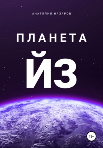 Планета Йз. 