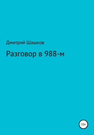 Разговор в 988-м. Дмитрий Андреевич Шашков