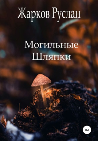 Могильные шляпки. Руслан Андреевич Жарков