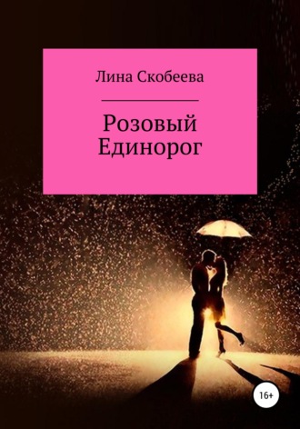 Розовый единорог. Лина Васильевна Скобеева