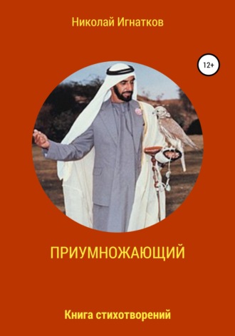 Николай Игнатков. Приумножающий