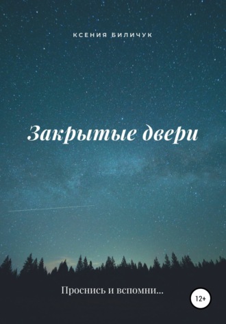 Закрытые двери. 