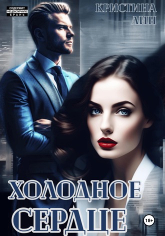 Холодное сердце. 