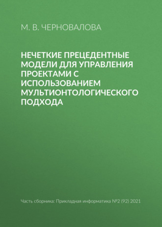 М. В. Черновалова. Нечеткие прецедентные модели для управления проектами с использованием мультионтологического подхода