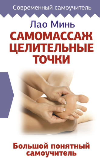 Лао Минь. Самомассаж: целительные точки. Большой понятный самоучитель