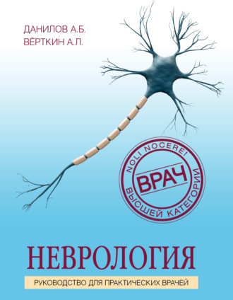 Неврология. Руководство для практических врачей. 