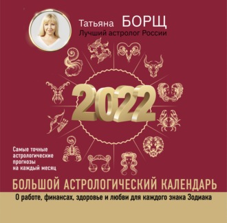 Татьяна Борщ. Большой астрологический календарь на 2022 год