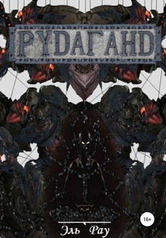 Рудаганд. 