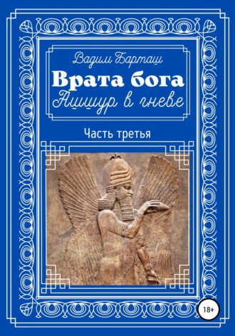 Врата бога. Ашшур в гневе. Часть третья. 