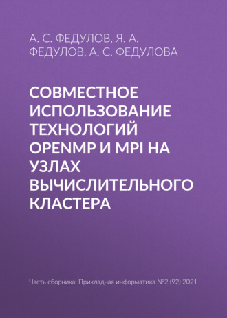 Совместное использование технологий OpenMP и MPI на узлах вычислительного кластера. А. С. Федулов