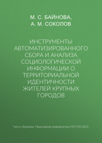 Инструменты автоматизированного сбора и анализа социологической информации о территориальной идентичности жителей крупных городов. 