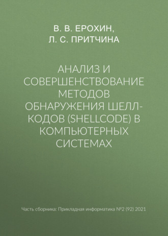 В. В. Ерохин. Анализ и совершенствование методов обнаружения шелл-кодов (shellcode) в компьютерных системах