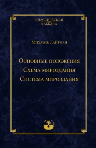 Основные положения. Схема мироздания. Система мироздания. 