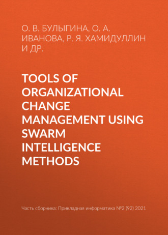 О. В. Булыгина. Tools of organizational change management using swarm intelligence methods