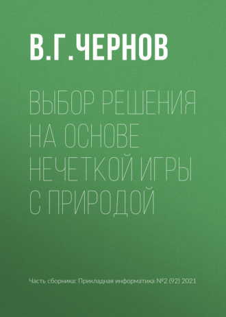 Выбор решения на основе нечеткой игры с природой. 